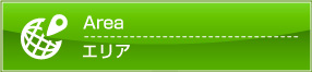 エリア