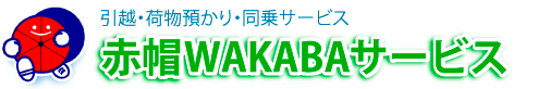 赤帽WAKABAサービス