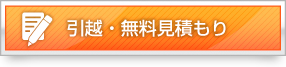 引越・無料見積もり
