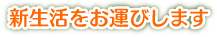 新生活をお運びします