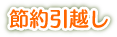 節約引越し