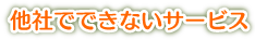 他社でできないサービス