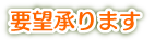 要望承ります