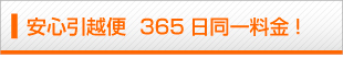 365日同一料金!