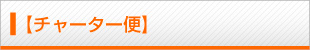 【チャーター便】