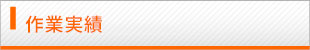 作業実績はこちら